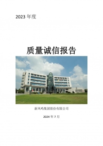 2023年度赢多多集团质量诚信汇报