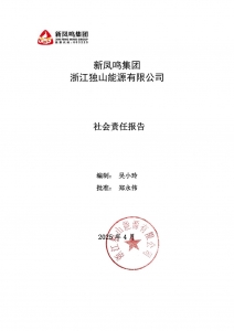 赢多多集团 浙江独山能源有限公司 2024年社会责任汇报