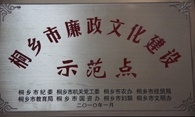 桐乡市廉政文化建设示范点