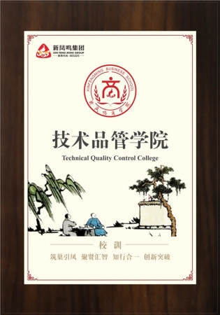 技术品管学院